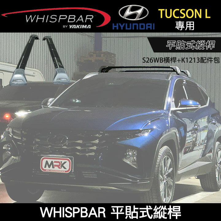 ∥MyRack∥ HYUNDAI TUCSON L專用 WHISPBA平貼式縱桿 S26WB橫桿+K1213配件包 車頂架 行李架 黑∥ YAKIMA WHISPBAR