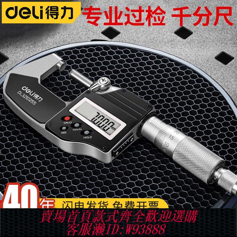 【公司貨 最低價】得力外徑千分尺25-50mm螺旋測微器0.01數顯測厚儀DL9325DL321050