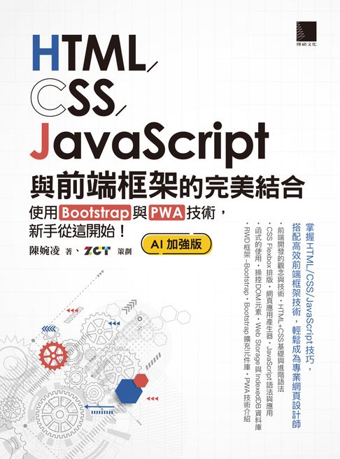 【電子書】HTML/CSS/JavaScript與前端框架的完美結合：使用Bootstrap與PWA技術，新手從這開始！(AI加強版)