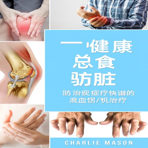 完整的关节炎饮食：抗炎饮食缓解关节炎疼痛【有聲書】