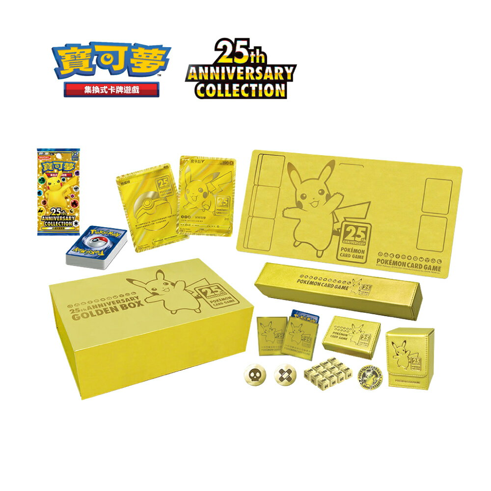 【御玩家】Pokemon寶可夢集換式卡牌遊戲 PTCG 劍&盾 25週年黃金紀念箱 中文版 1