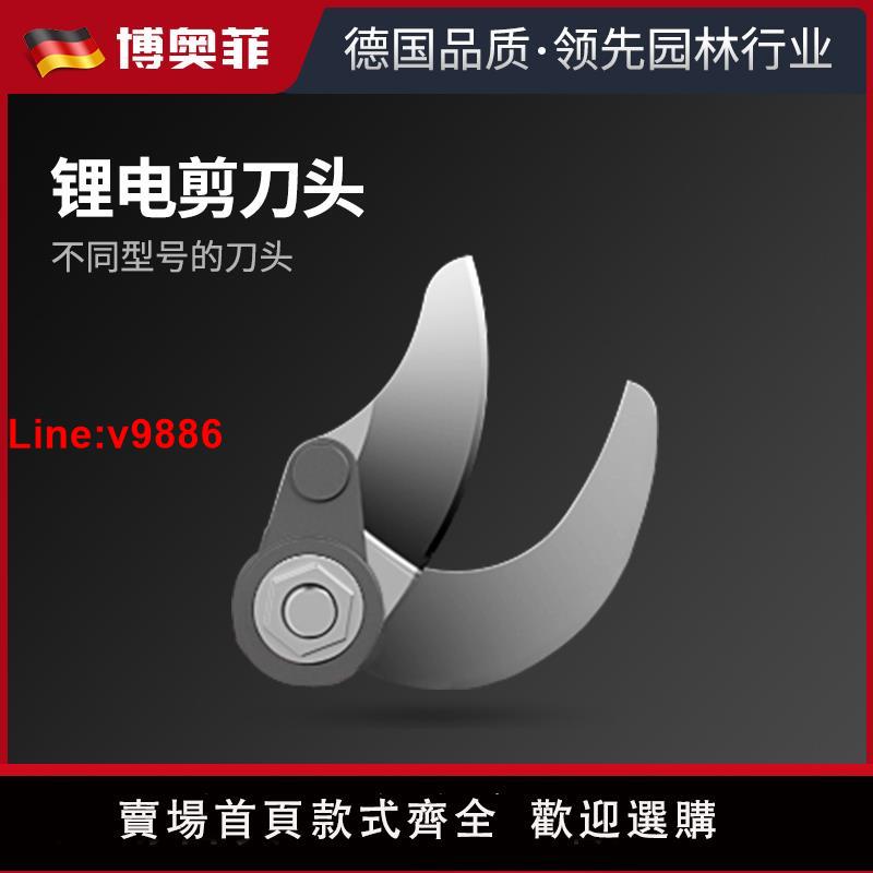 【臺灣公司 超低價】電動剪刀刀片充電式修枝剪刀頭園林果樹粗枝剪刀頭配件