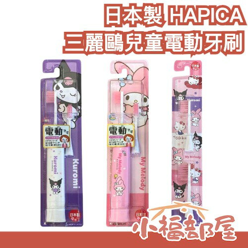 日本製🇯🇵 HAPICA hapika minimum 兒童電動牙刷 替換頭 三麗鷗 美樂蒂 庫洛米 牙刷 孩童 牙齒【小福部屋】
