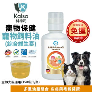 德國 Kalso 科德司 寵物飼料油(綜合維生素)150ml/瓶【免運】 優質德國進口 全齡犬貓適用『WANG』