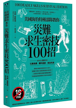 美國海豹特種部隊教你災難求生密技100招【18禁】：如何在遇難時刻化險為夷、順利逃脫、保全性命 | 拾書所