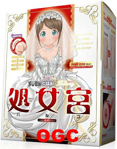 MON。【純潔注意】處女宮～處女座～ Magiceyes 情趣用品 飛機杯 自慰器  【OGC株式會社】【本商品含有兒少不宜內容】