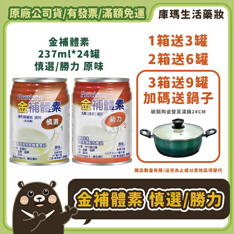 ❮贈9罐+雙耳湯鍋❯【金補體素】慎選 (未洗腎配方) 237ml*24入/箱 (3箱)【庫瑪生活藥妝】