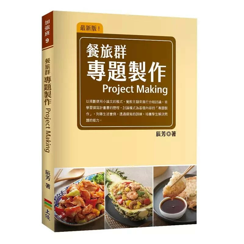 餐旅群專題製作 (1版) 辰芳著 2024 上優文化