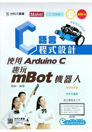 C語言程式設計：使用Arduino C 趣玩mBot機器人附範例檔
