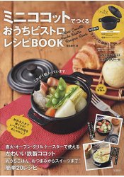 MiniCocotte法式家常菜食譜與迷你鐵鍋特刊