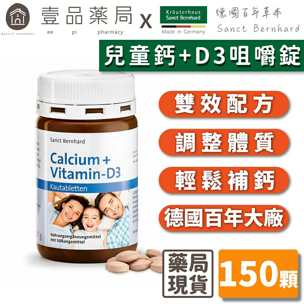 【Sanct Bernhard聖伯納德】兒童鈣+D3咀嚼錠 150顆/罐 授權經銷 原廠公司貨 德國百年草本【壹品藥局】
