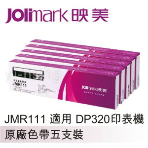 【跨店享22%點數回饋+滿萬加碼抽獎】Jolimark 映美原廠專用色帶 JMR111 (5支裝) 適用 DP320/DP320+
