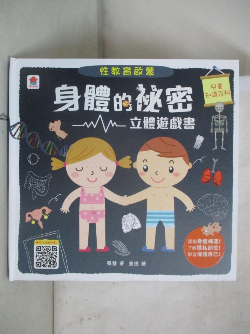 【書寶二手書T1／少年童書 FI4】性教育啟蒙：身體的秘密立體遊戲書 張慧