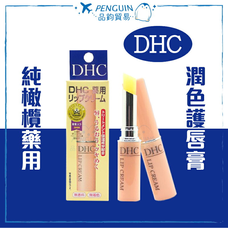 DHC 純欖護唇膏1.5g 單支售 保濕潤唇 ✨現貨+預購✨
