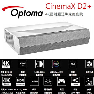 【澄名影音展場】OPTOMA 奧圖碼 CinemaX D2+ 4K 雷射超短焦家庭劇院/雷射電視/超短焦投影機 3000流明