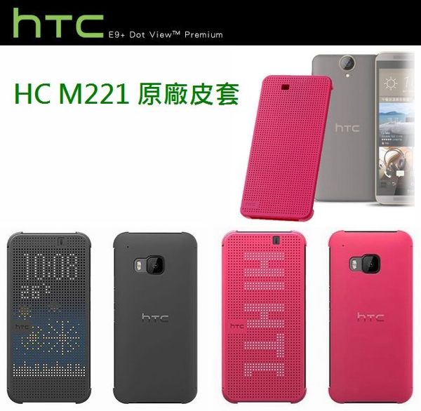 【原廠盒裝公司貨】HTC HC M221 E9+ PLUS原廠炫彩顯示保護套、智能保護套