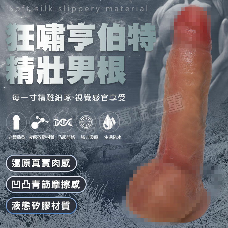 狂嘯亨伯特 精壯男根 擬真 逼真 老二 陽具 按摩棒