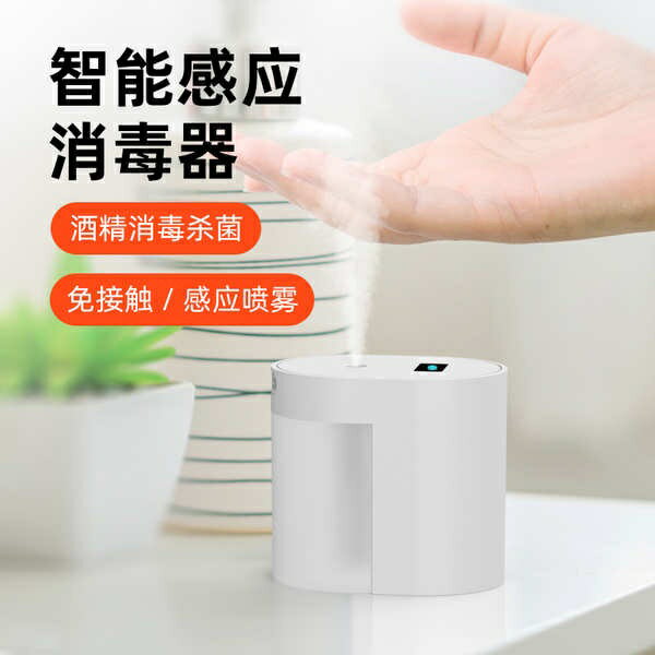 智慧紅外感應消毒噴霧器手部物品自動感應桌面酒精殺菌噴霧消毒器