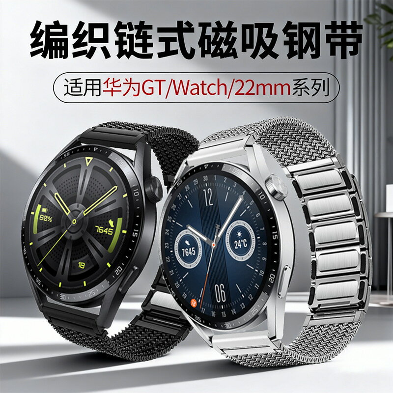 【金屬編織磁吸】華為GT5錶帶 GT6錶帶 Watch 5 Pro錶帶 不鏽鋼錶帶 磁吸錶帶 鏈式錶帶 編織錶帶 快拆設計 舒適透氣 商務休閒百搭
