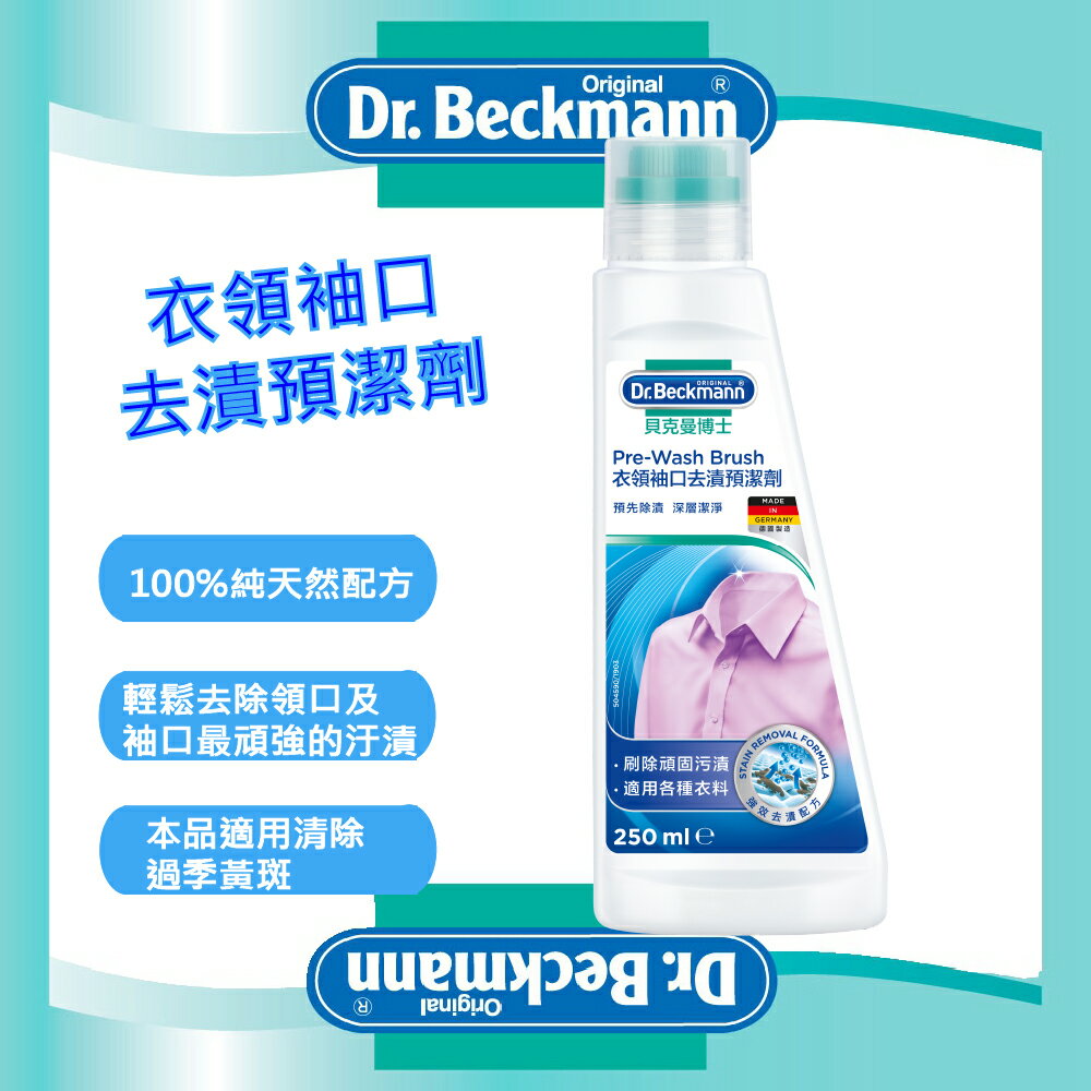 【Dr. Beckmann】德國原裝進口貝克曼博士衣領袖口去漬預潔劑
