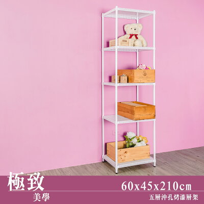 層架/儲藏架/倉庫架 極致美學 60x45x210公分 五層沖孔烤漆白收納架 dayneeds