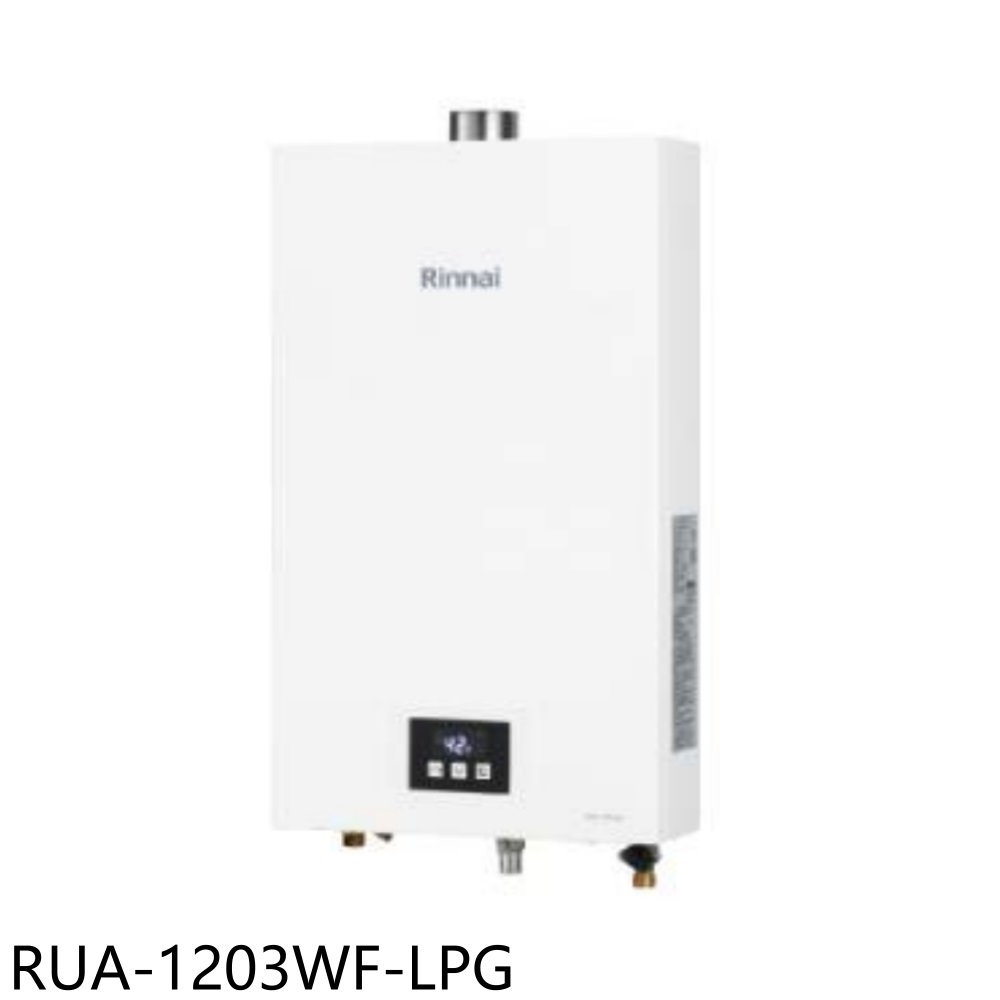 送樂點1%等同99折★林內【RUA-1203WF-LPG】12公升智慧溫控強制排氣熱水器(全省安裝)(7-11商品卡300元)