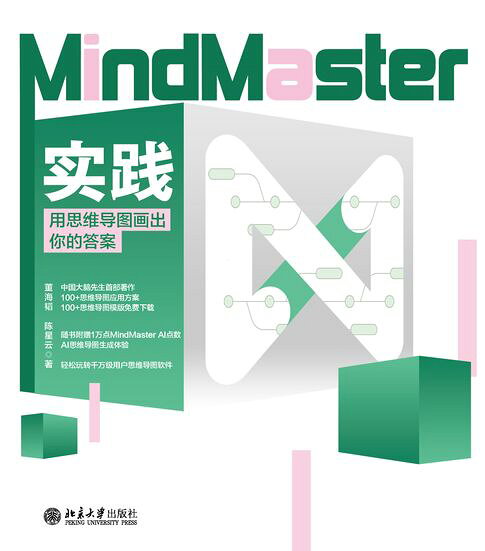MindMaster实践：用思维导图画出你的答案【電子書】