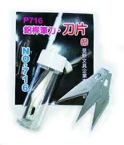 【玉象】 716 P-714鋁桿筆刀刀片 8片入 /管