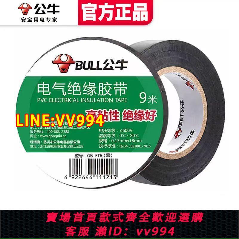 {公司貨 最低價}公牛電工膠帶電線防水絕緣膠布膠帶高粘度強力黑色耐高溫萬能專用