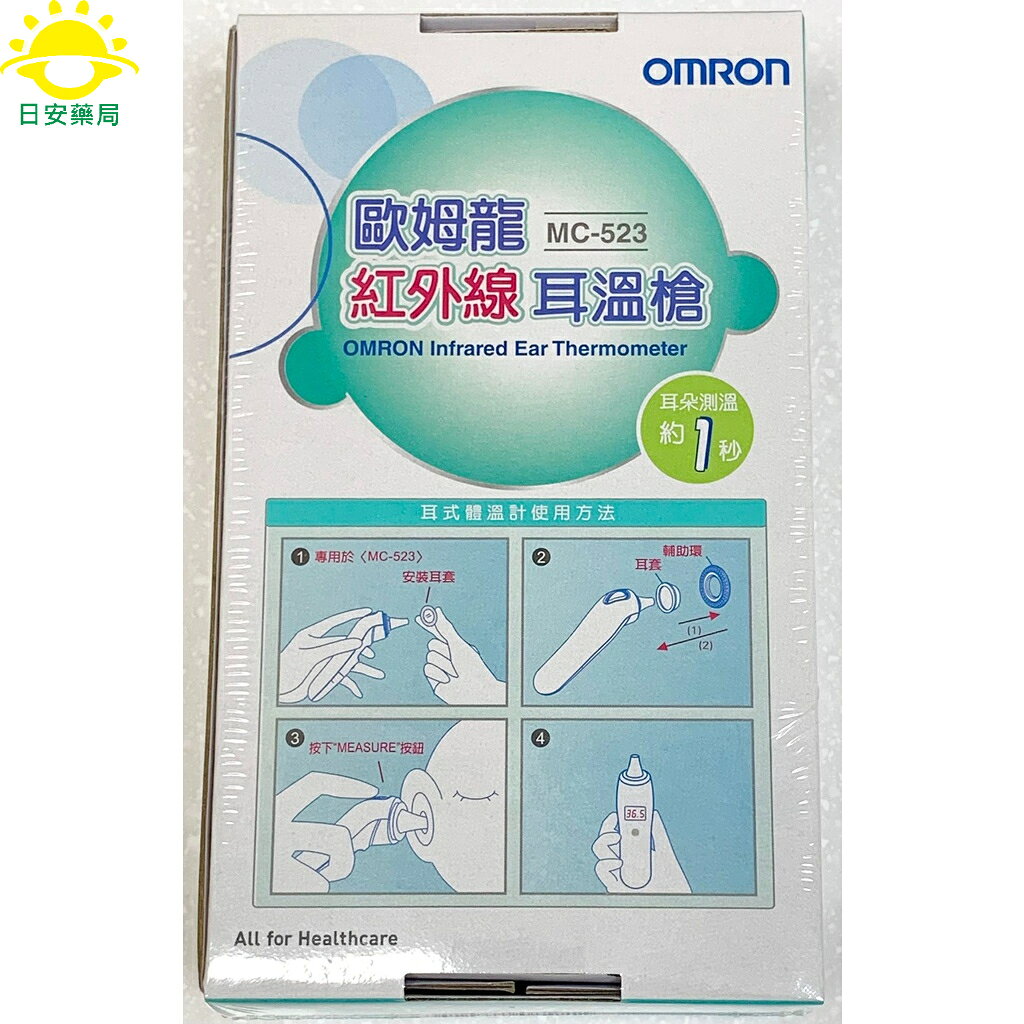 [日安藥局][現貨秒出]歐姆龍紅外線耳溫槍 MC-523 omron 歐姆龍耳溫槍 耳溫計 體溫計 1