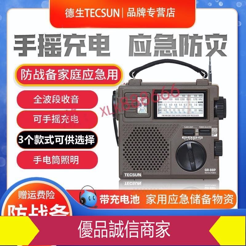 超值熱賣價-德生GR-88P手搖發電災難應急收音機老年人全波段調頻中波短波FM可
