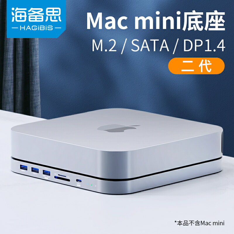海備思 MacMini 擴展塢 Typec 拓展 Mac Mini 底座 硬碟盒 轉換 MacbookPro