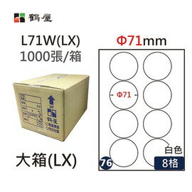 鶴屋(76) L71W (LX) A4 電腦 標籤 Φ71mm 三用標籤 1000張 / 箱