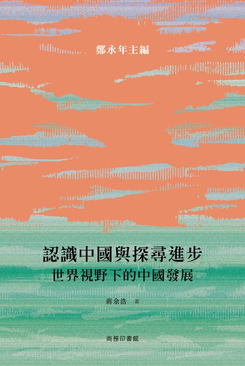 【電子書】認識中國與探尋進步