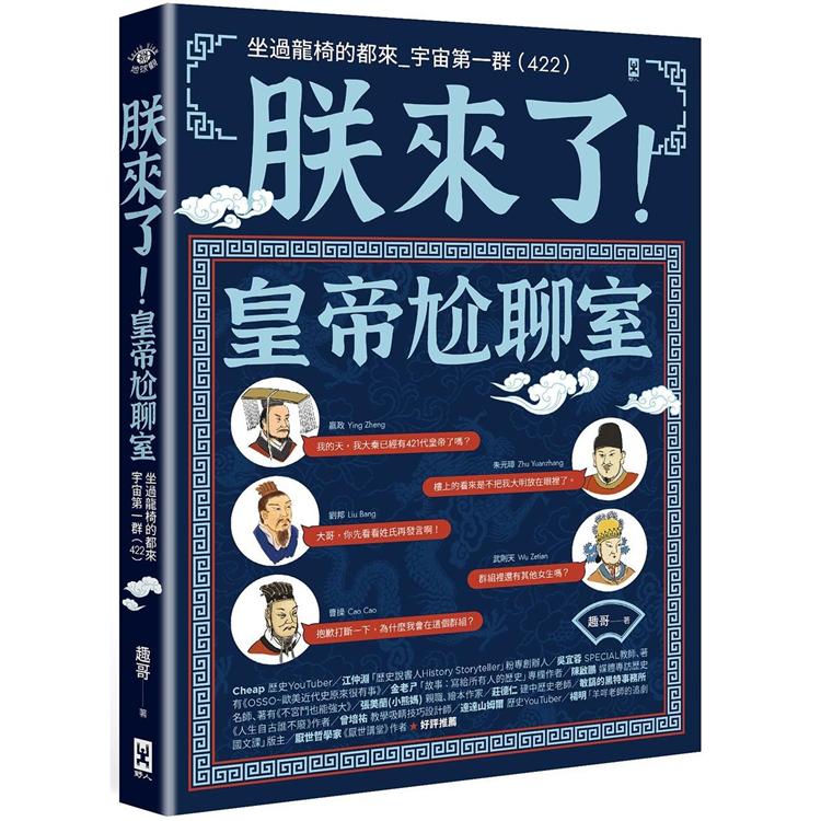 朕來了！皇帝尬聊室：坐過龍椅的都來_宇宙第一群 （422）