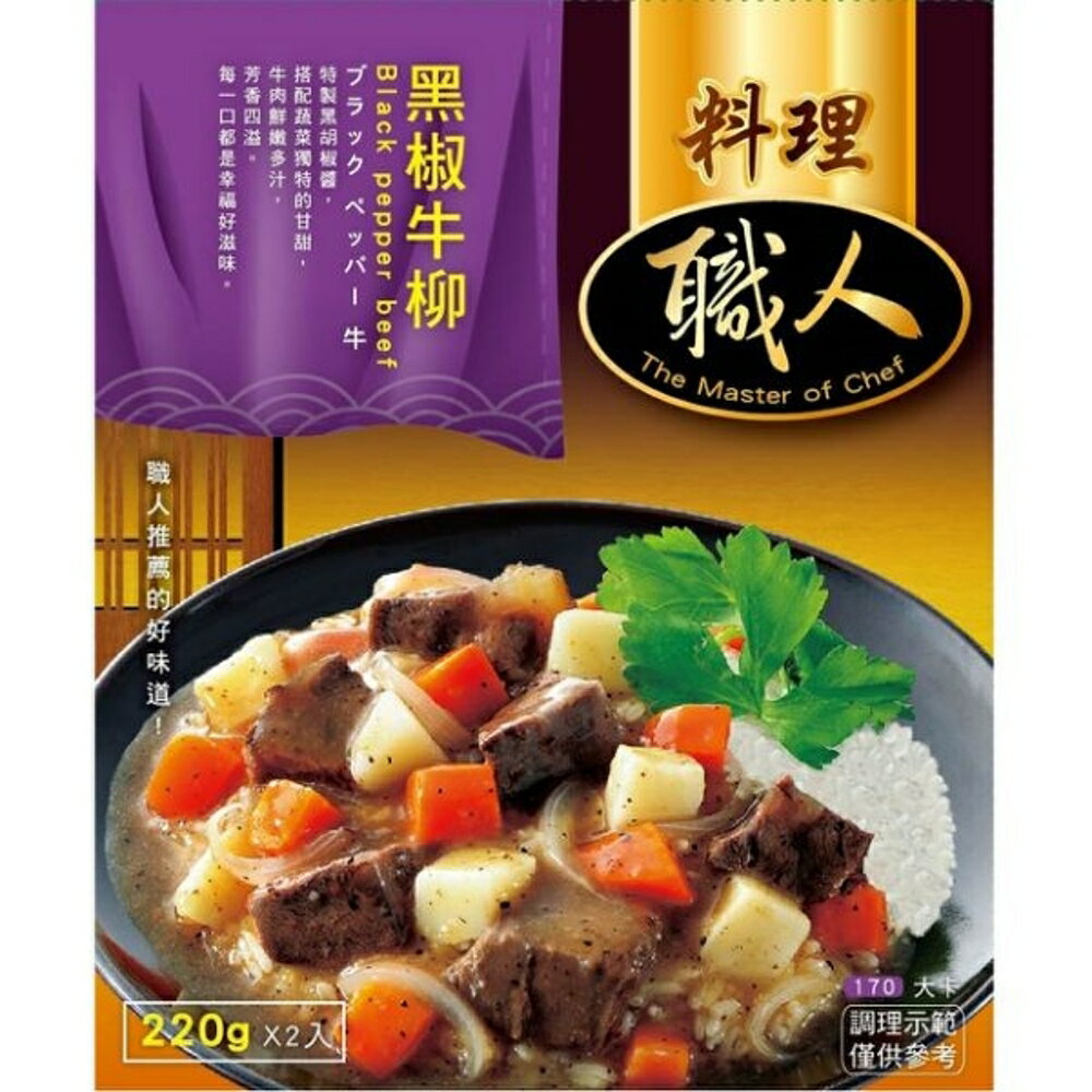 【料理職人】黑椒牛柳 調理包 (220gx2入)/盒
