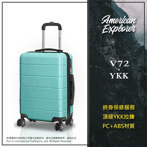 《熊熊先生》American Explorer 美國探險家 20吋 V72-YKK 行李箱 旅行箱 YKK拉鏈 登機箱 拉桿箱 TSA鎖