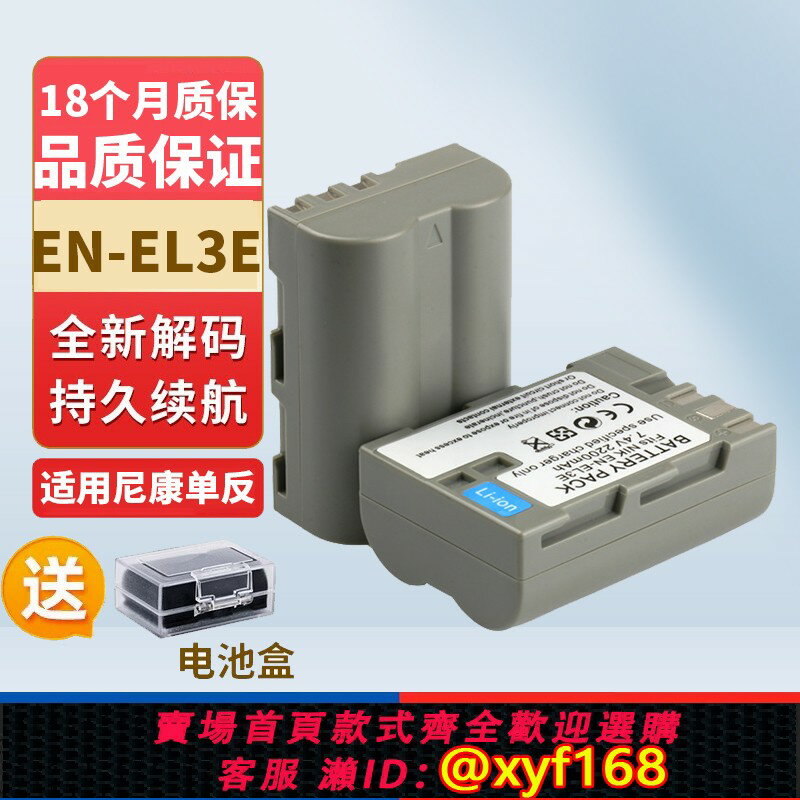 {保固一年 可打統編}適用尼康單反EN-EL3E D90 D80 D700 D300 D200 D70 D80S相機電池