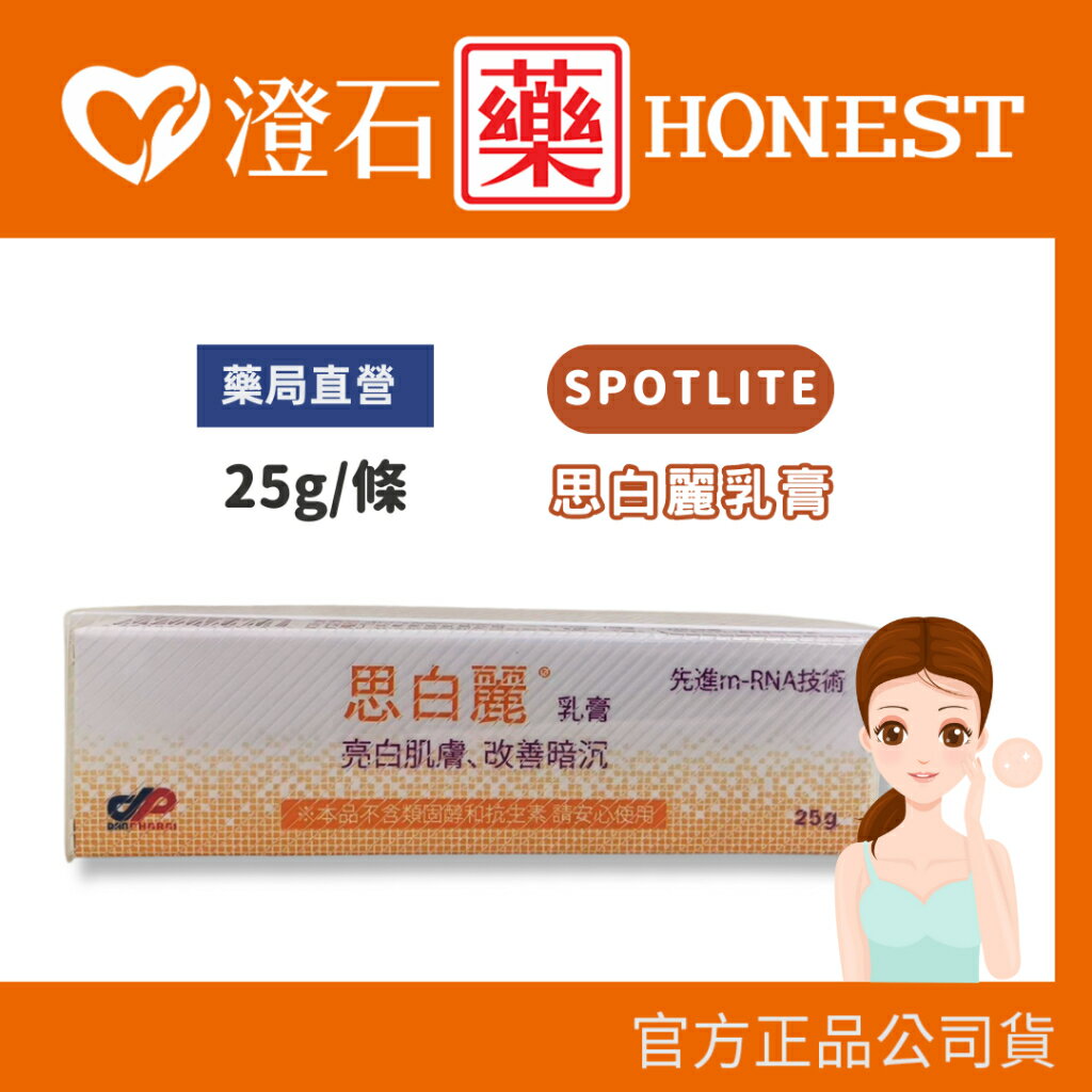 Spotlite 思白麗 亮白修護乳膏 25g 亮白肌膚 改善暗沉 全新mRNA技術 歐洲 BEA 美容和女性護理產品獎