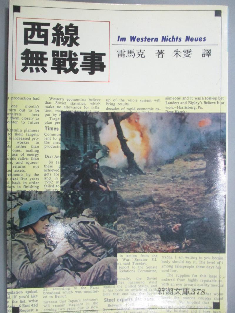 【書寶二手書T1／軍事_JJN】西線無戰爭_雷馬克, 朱雯