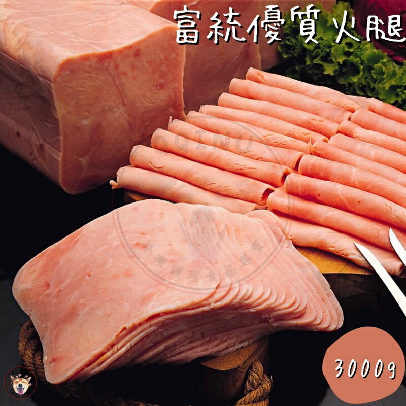 快速出貨 現貨 QQINU 富統 大火腿 3公斤 早餐 冷凍食品 火腿