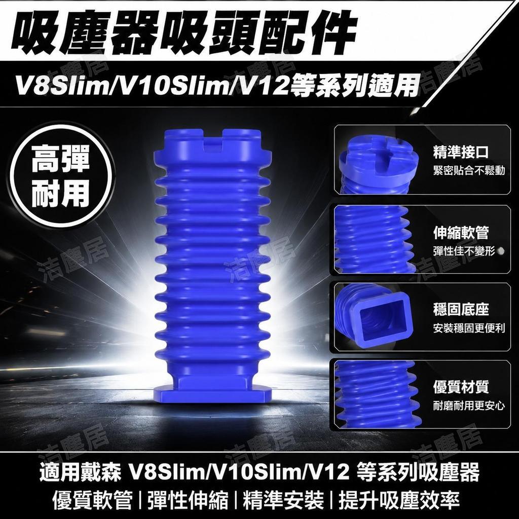 Dyson戴森吸塵器V8Slim V10Slim V12藍軟管配件 萬創軟管適配無縫接合好清理 高彈耐用替換耗材