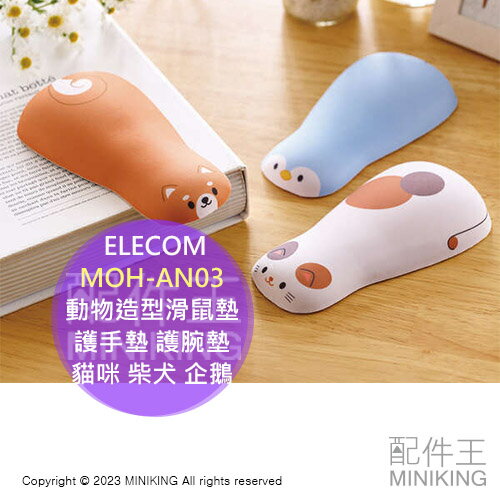 日本代購 空運 ELECOM MOH-AN03 動物造型滑鼠墊 手腕墊 護手墊 護腕墊 軟膠 止滑 貓咪 柴犬 企鵝