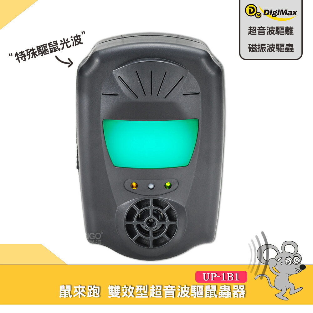 Digimax 『鼠來跑』雙效型超音波驅鼠蟲器 UP-1B1 驅鼠器 超聲波驅鼠器 超音波驅鼠 老鼠驅離 驅鼠 防鼠患