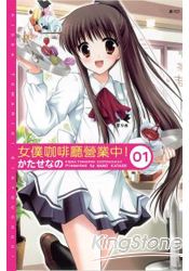 女僕咖啡廳營業中！01