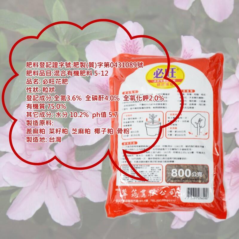 開花肥800g 必旺天然有機肥花卉草花蔬果肥料培養土基肥 Dw238 123便利屋 123便利屋直營店 樂天市場rakuten