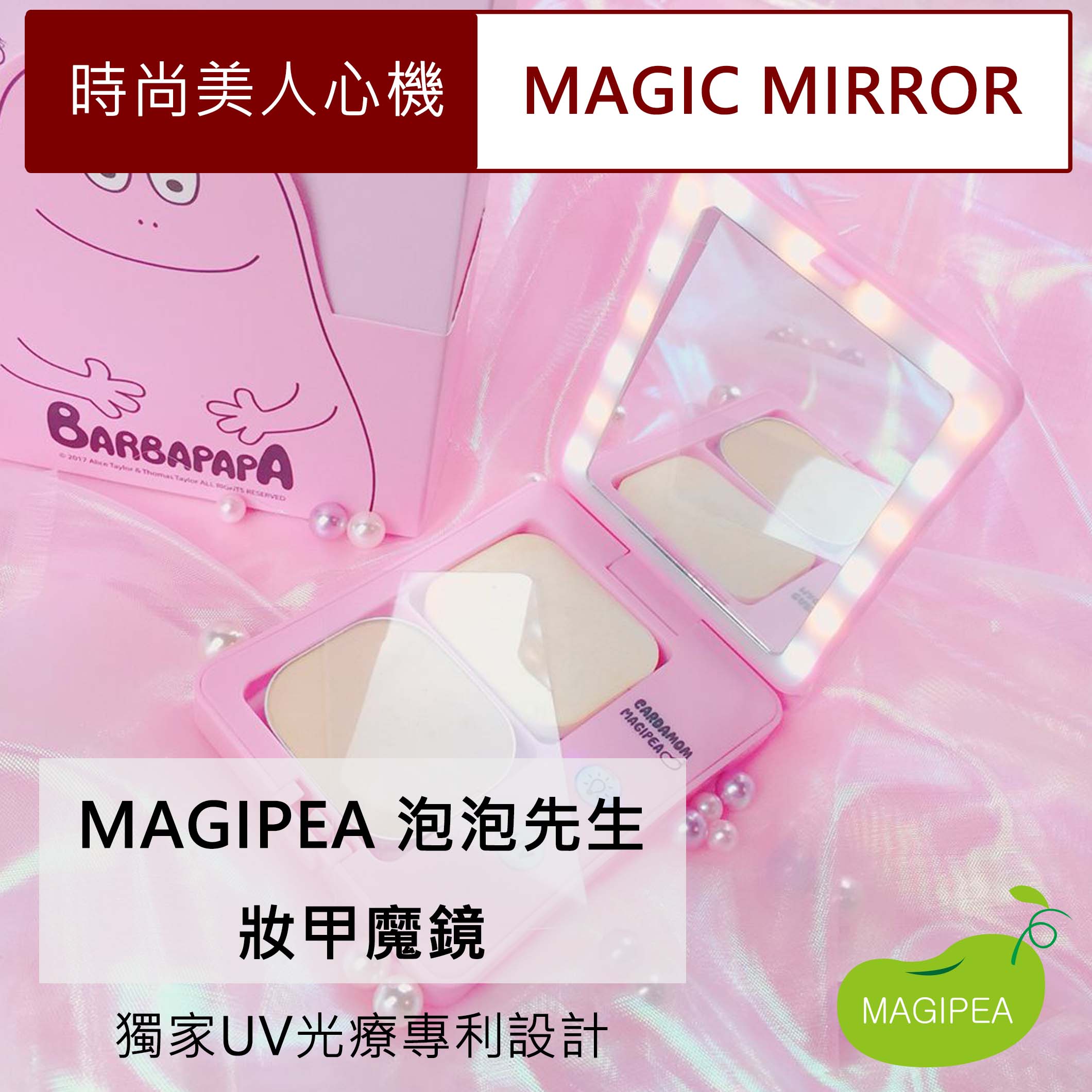 【多功能LED化妝鏡】MAGIPEA美極品-泡泡先生妝甲魔鏡