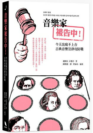 音樂家被告中！今天出庭不上台：古典音樂法律攻防戰 | 拾書所