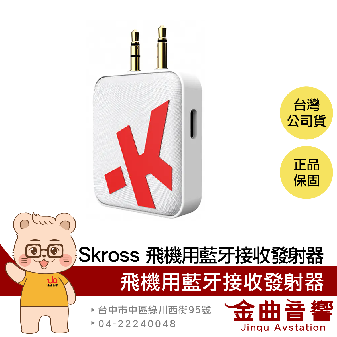 瑞士Skross 飛機用 超長續航 可折疊插頭 無線藍牙 音訊接收 發射器 | 金曲音響