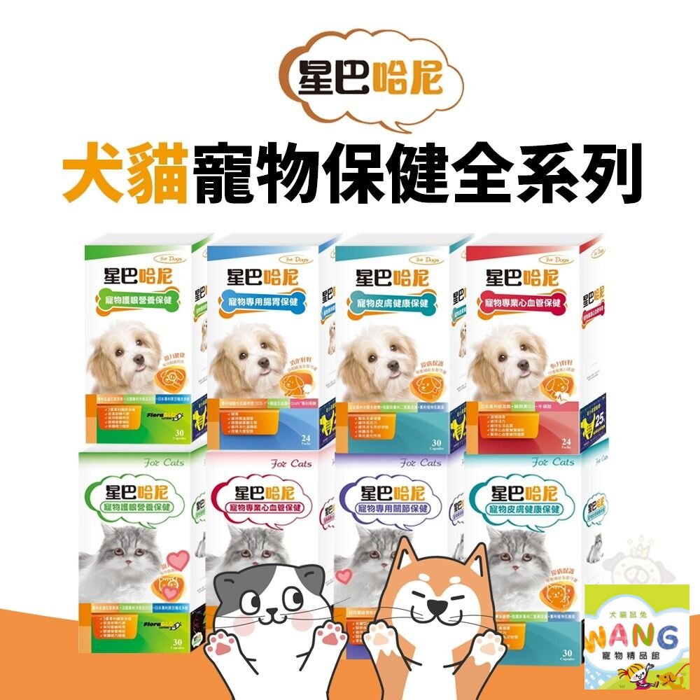 星巴哈尼 寵物保健第一品牌全商品 犬貓保健品 腸胃保健 關節保健 視力保健『🐶🐱Ayumi』【全館滿額現抵450★週五10%點數回饋!!】請注意 部分出貨時間較長